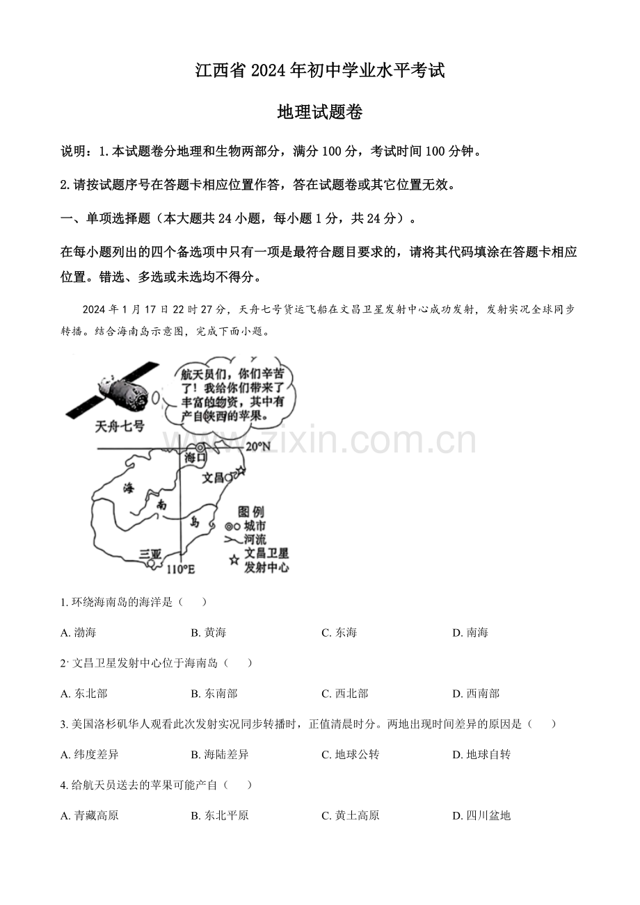 2024年江西省中考地理真题（含答案）.docx_第1页
