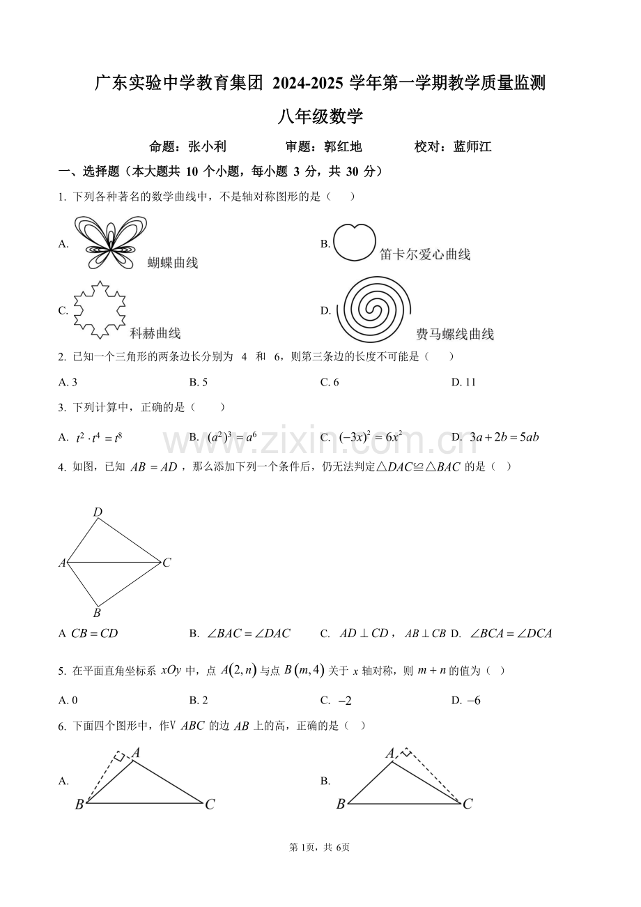 广东省广州市广东实验中学2024—2025学年上学期八年级数学期中考试卷（含答案）.docx_第1页