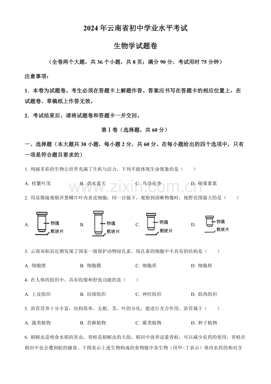 2024年云南省中考生物真题（含答案）.docx_第1页