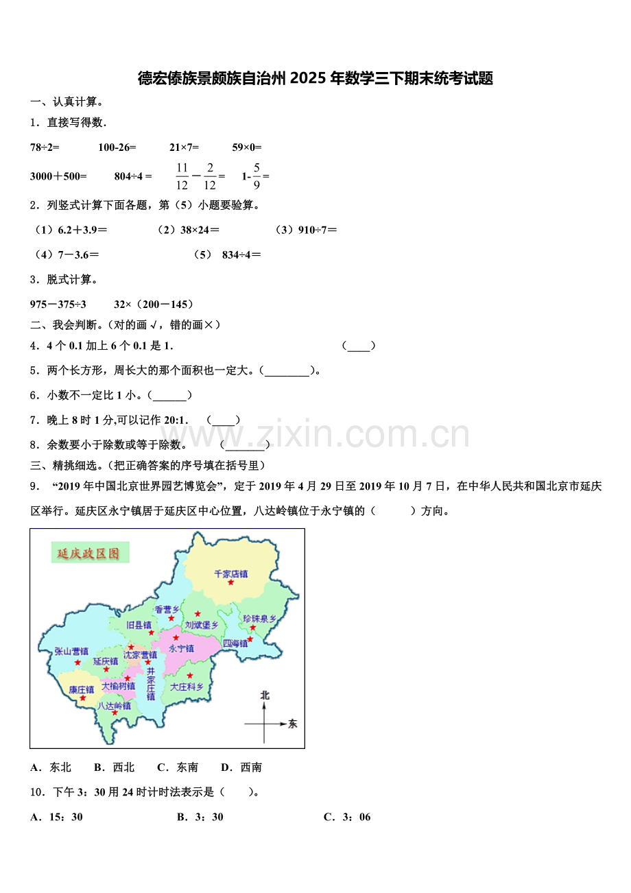 德宏傣族景颇族自治州2025年数学三下期末统考试题含解析.doc_第1页