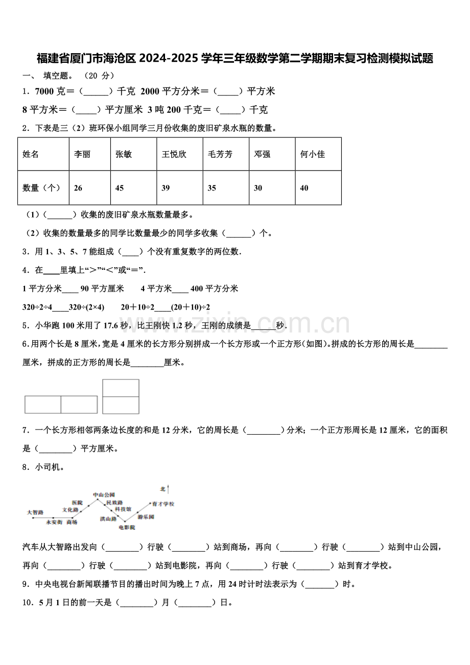 福建省厦门市海沧区2024-2025学年三年级数学第二学期期末复习检测模拟试题含解析.doc_第1页