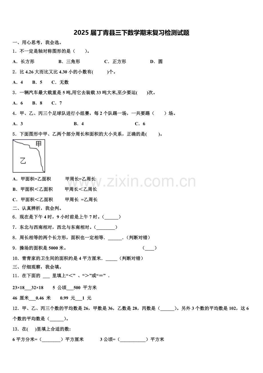 2025届丁青县三下数学期末复习检测试题含解析.doc_第1页