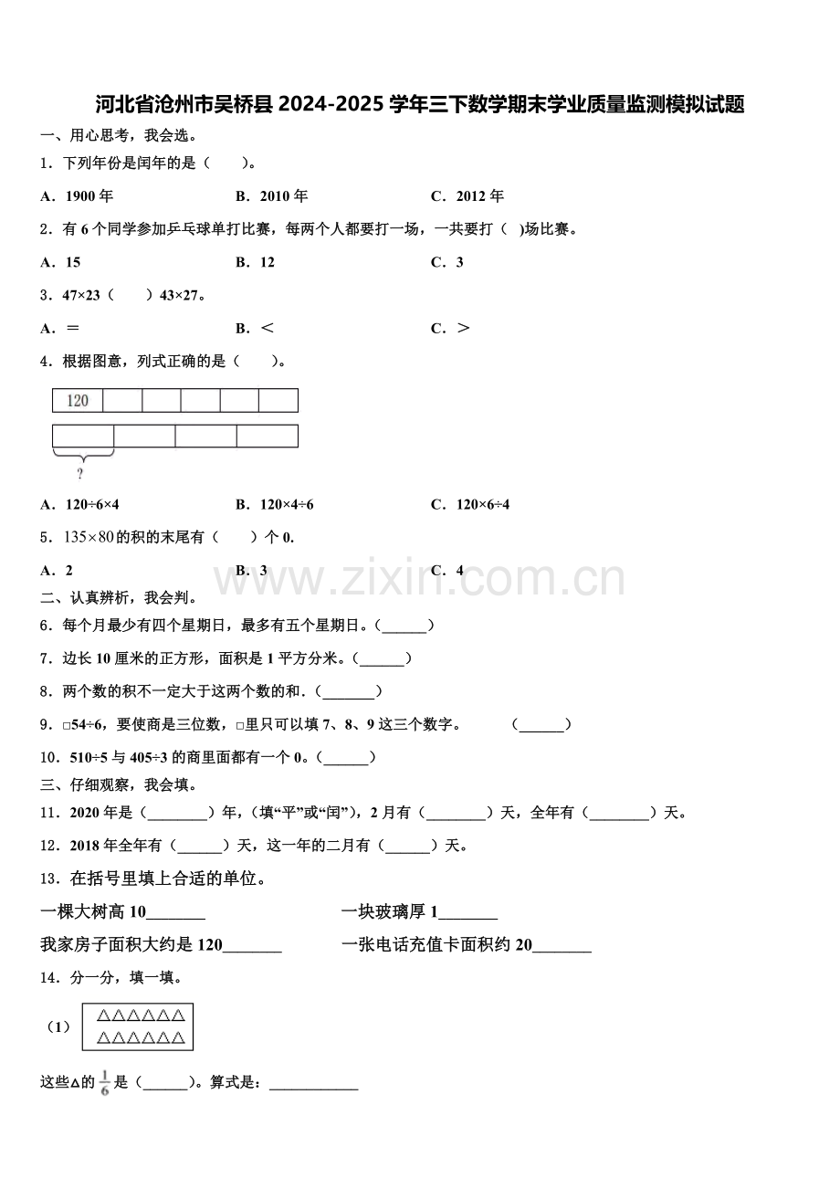 河北省沧州市吴桥县2024-2025学年三下数学期末学业质量监测模拟试题含解析.doc_第1页