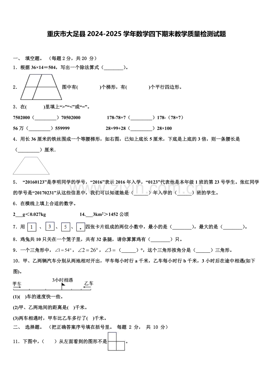 重庆市大足县2024-2025学年数学四下期末教学质量检测试题含解析.doc_第1页