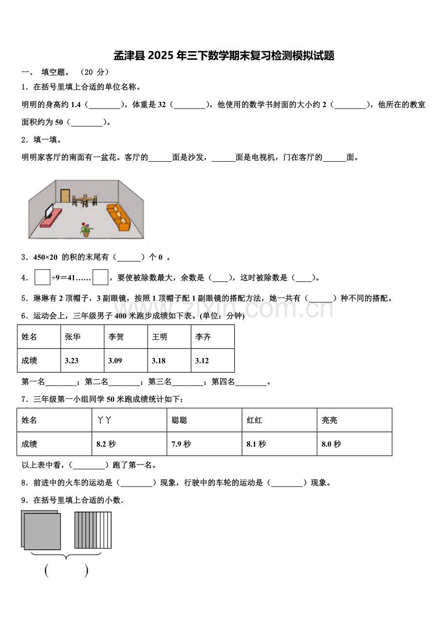 孟津县2025年三下数学期末复习检测模拟试题含解析.doc_第1页
