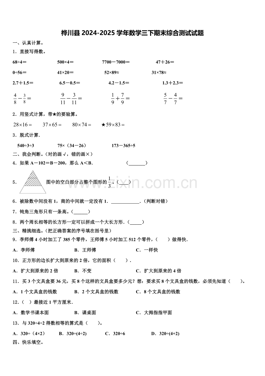桦川县2024-2025学年数学三下期末综合测试试题含解析.doc_第1页