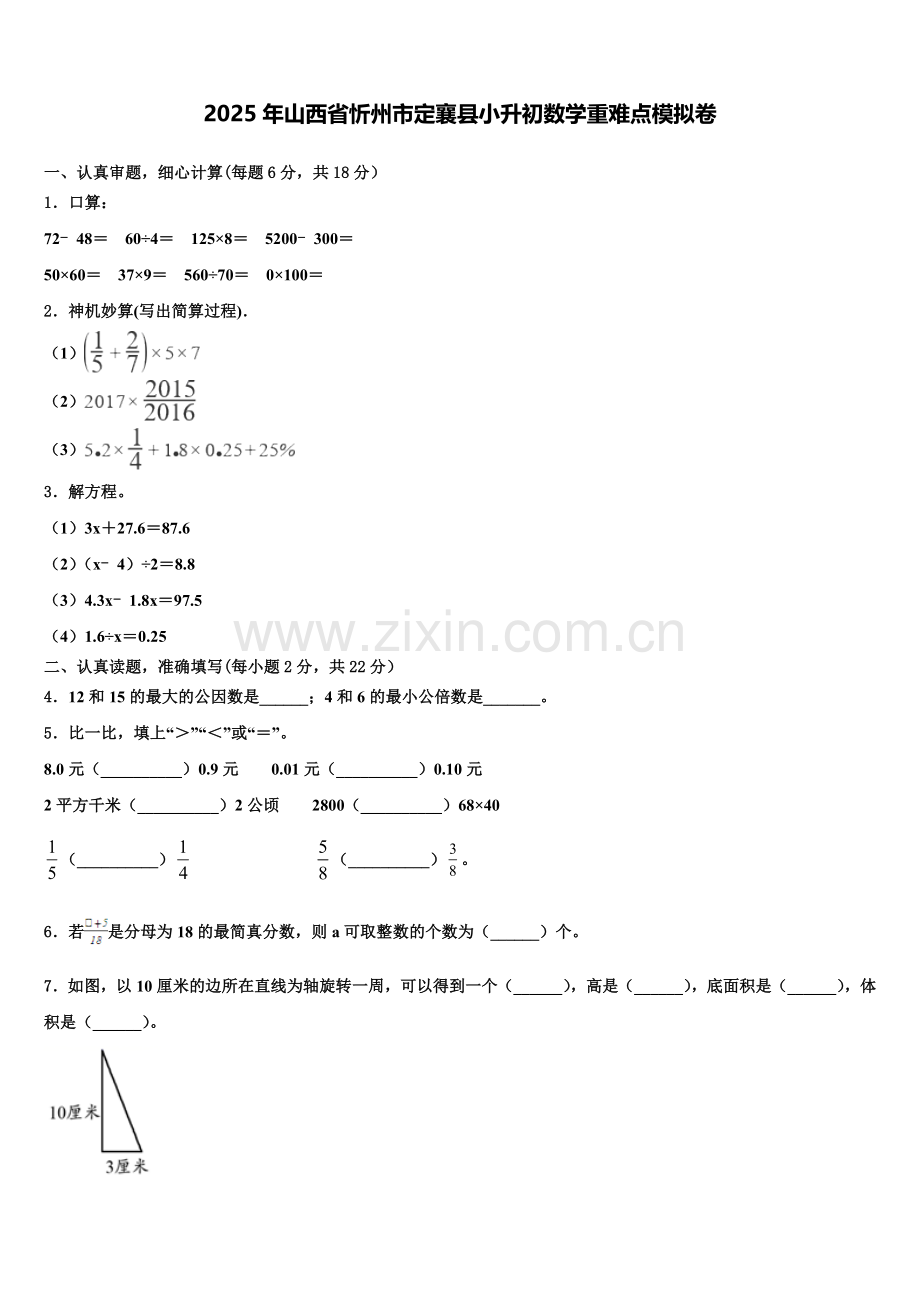2025年山西省忻州市定襄县小升初数学重难点模拟卷含解析.doc_第1页