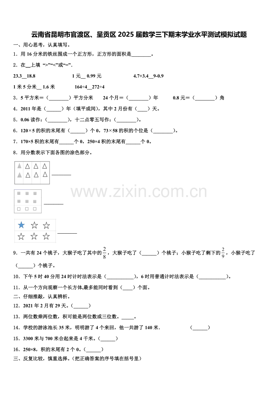 云南省昆明市官渡区、呈贡区2025届数学三下期末学业水平测试模拟试题含解析.doc_第1页