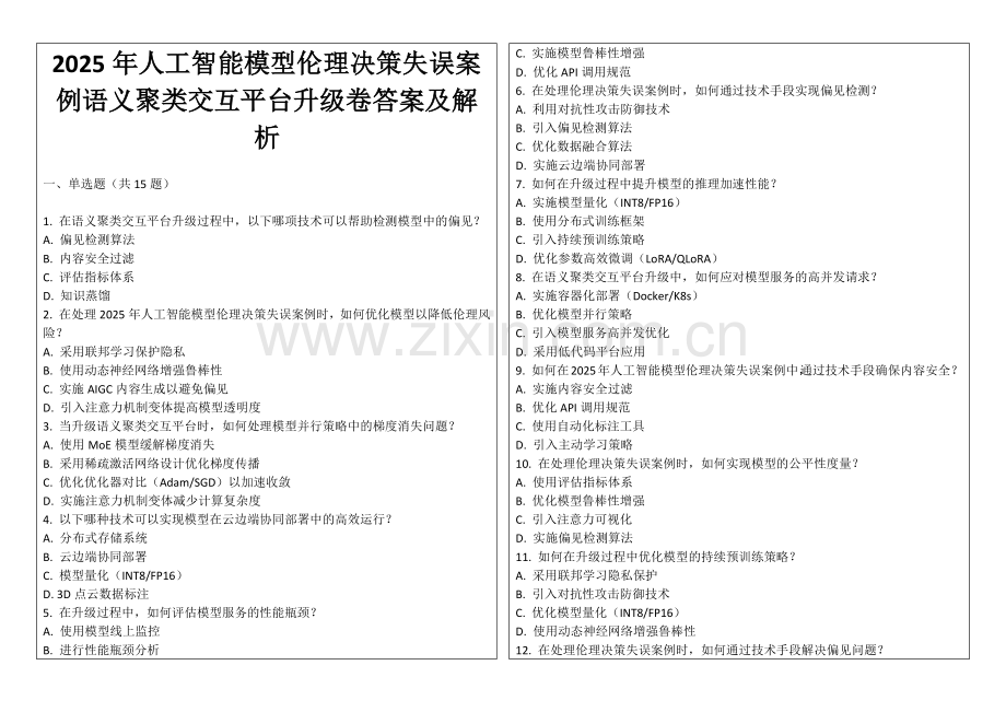 2025年人工智能模型伦理决策失误案例语义聚类交互平台升级卷答案及解析.docx_第1页