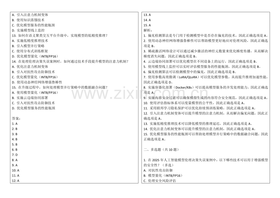 2025年人工智能模型伦理决策失误案例语义聚类交互平台升级卷答案及解析.docx_第2页