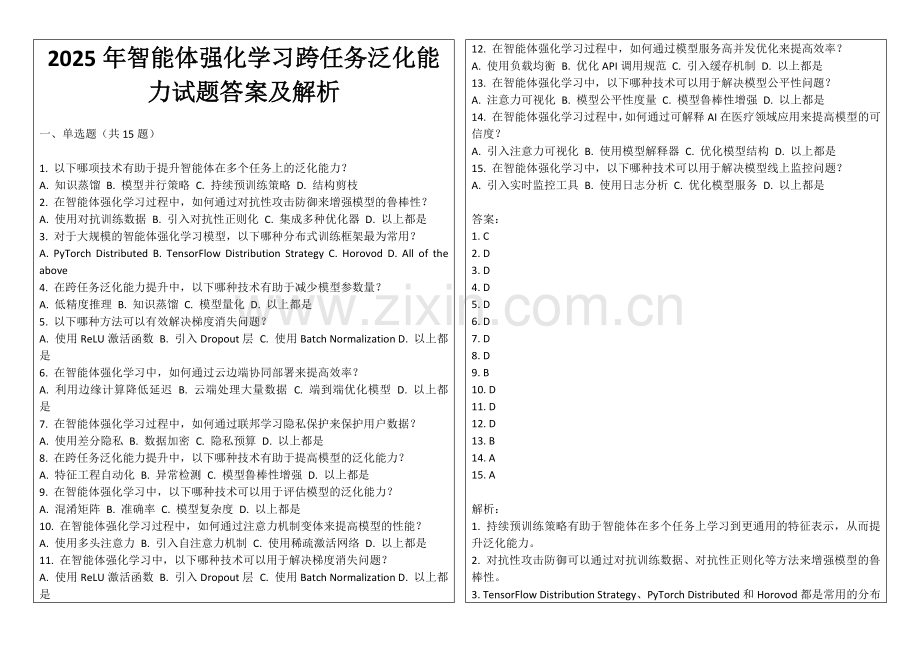 2025年智能体强化学习跨任务泛化能力试题答案及解析.docx_第1页