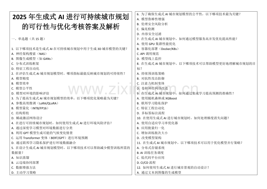 2025年生成式AI进行可持续城市规划的可行性与优化考核答案及解析.docx_第1页