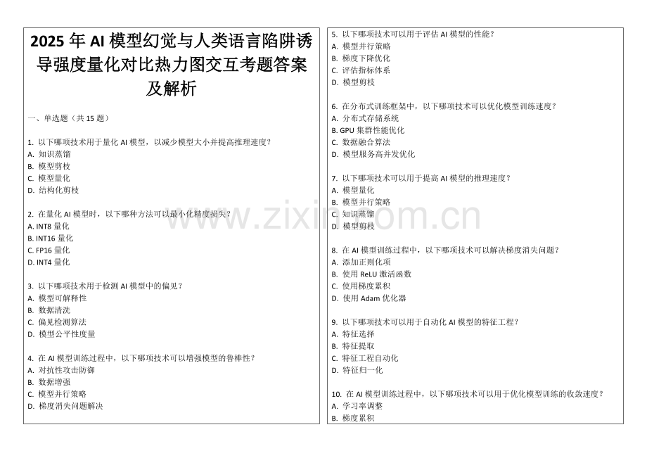 2025年AI模型幻觉与人类语言陷阱诱导强度量化对比热力图交互考题答案及解析.docx_第1页