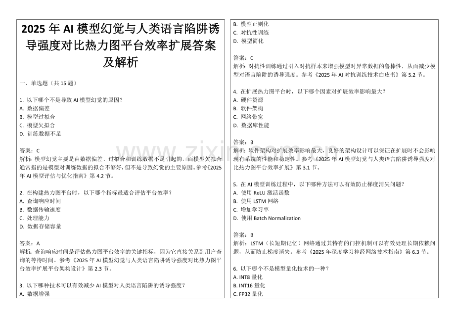 2025年AI模型幻觉与人类语言陷阱诱导强度对比热力图平台效率扩展答案及解析.docx_第1页