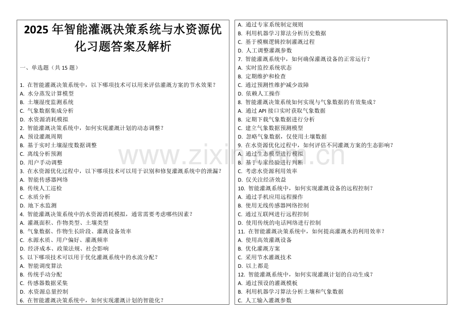 2025年智能灌溉决策系统与水资源优化习题答案及解析.docx_第1页