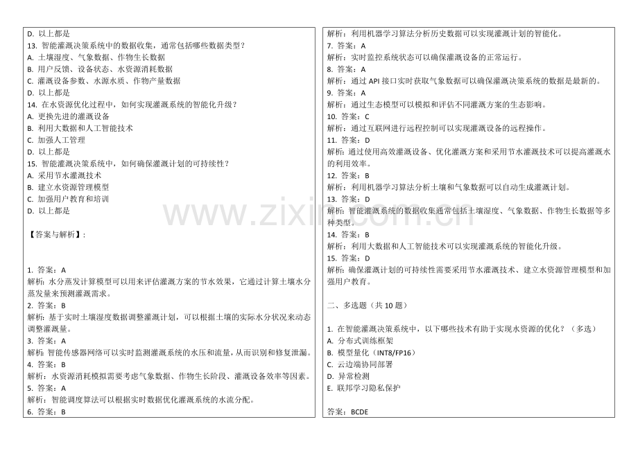 2025年智能灌溉决策系统与水资源优化习题答案及解析.docx_第2页