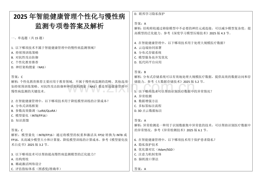 2025年智能健康管理个性化与慢性病监测专项卷答案及解析.docx_第1页