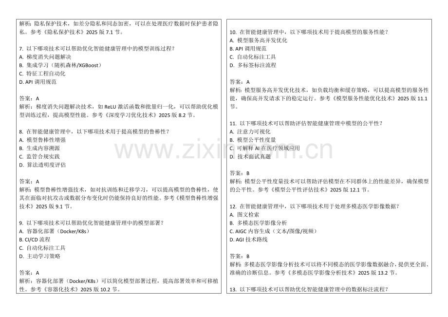 2025年智能健康管理个性化与慢性病监测专项卷答案及解析.docx_第2页