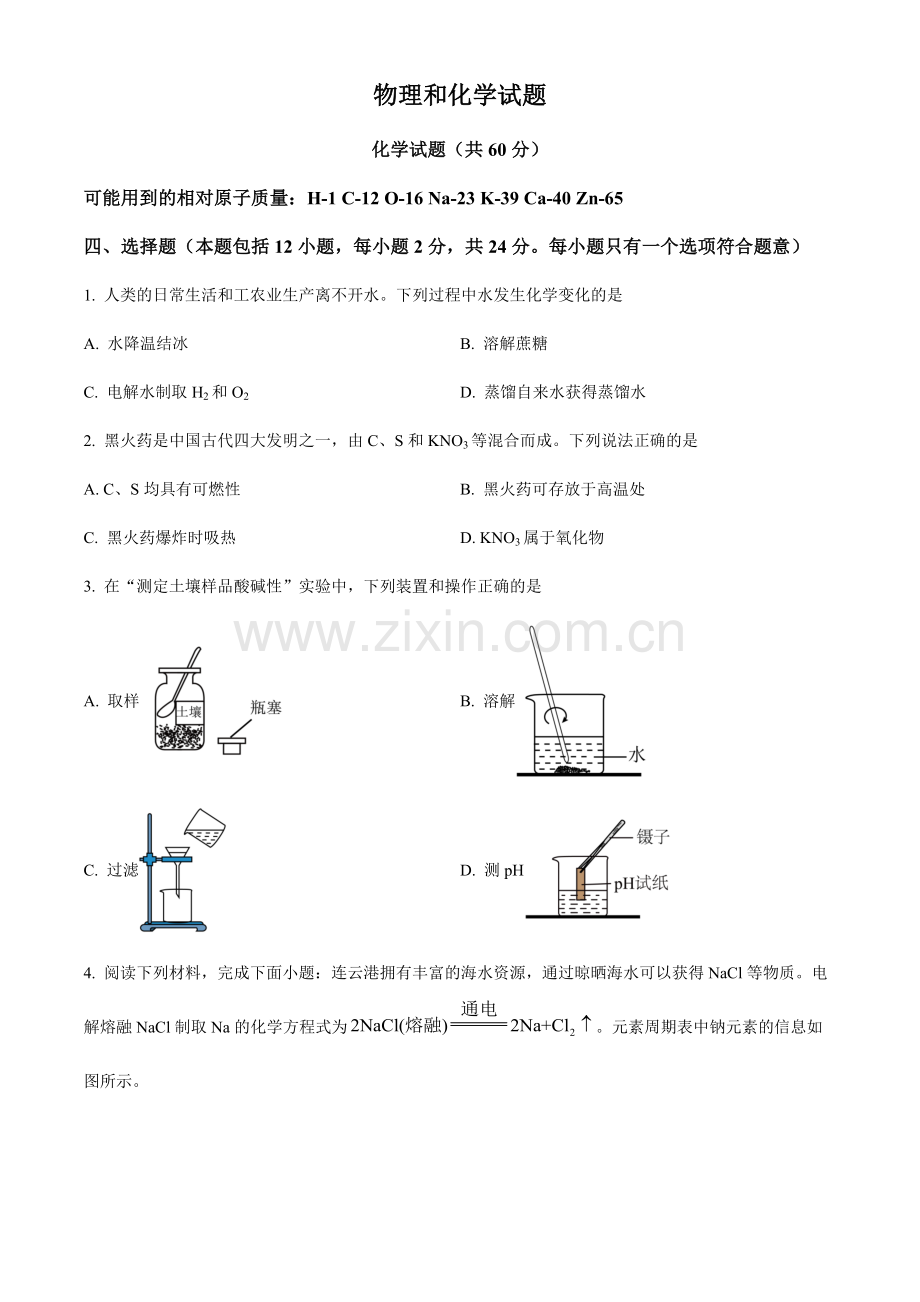 2024年江苏省连云港市中考化学真题试卷（含答案）.docx_第1页