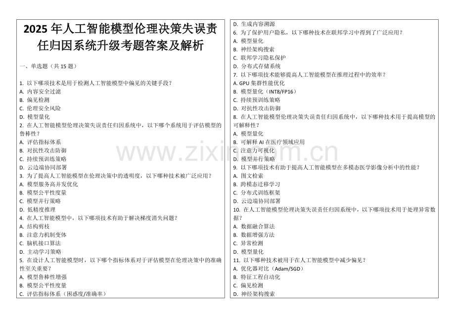 2025年人工智能模型伦理决策失误责任归因系统升级考题答案及解析.docx_第1页