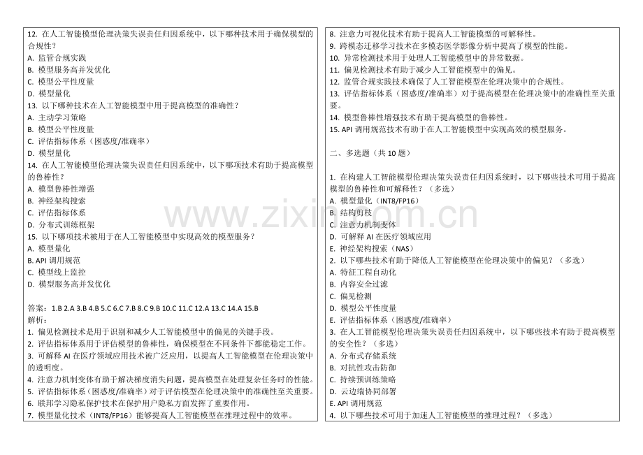 2025年人工智能模型伦理决策失误责任归因系统升级考题答案及解析.docx_第2页