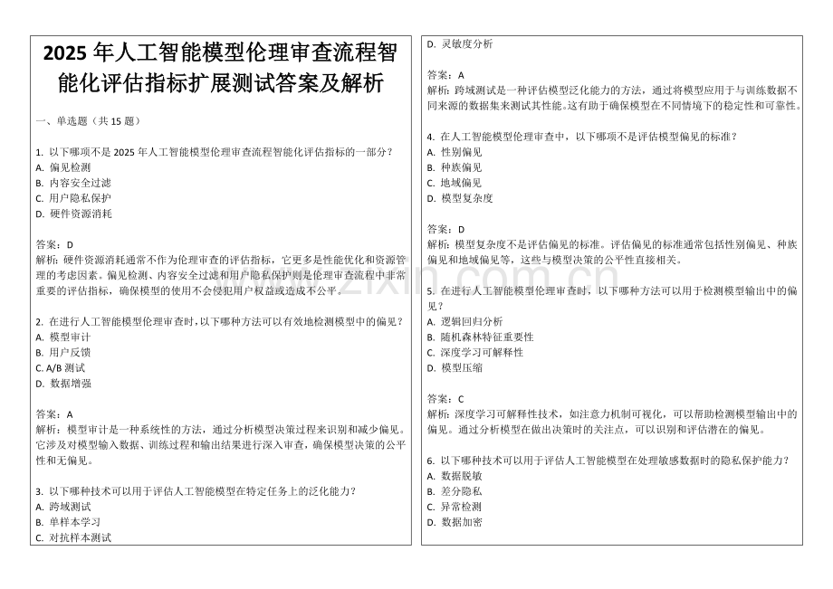 2025年人工智能模型伦理审查流程智能化评估指标扩展测试答案及解析.docx_第1页
