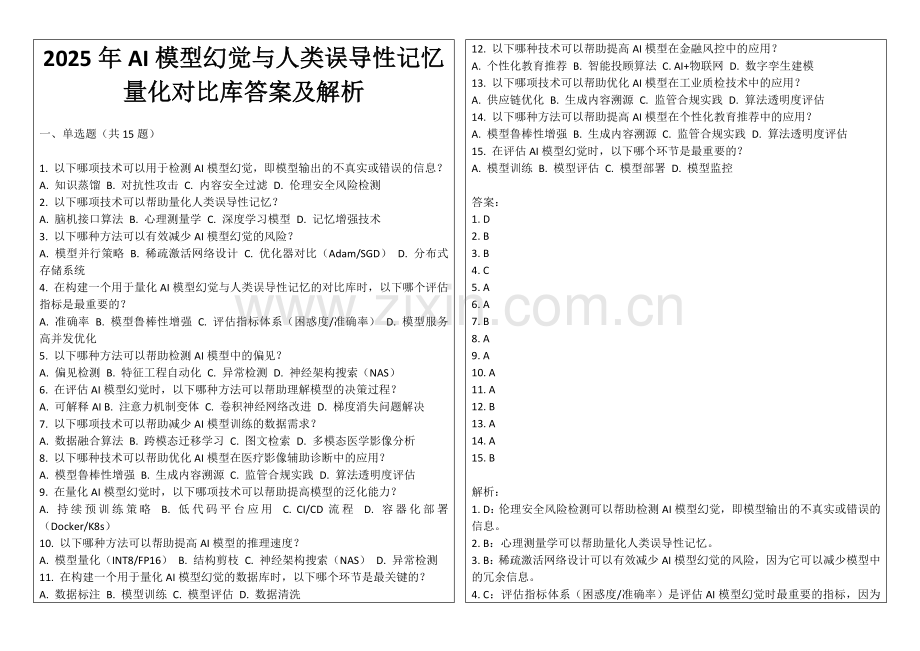 2025年AI模型幻觉与人类误导性记忆量化对比库答案及解析.docx_第1页