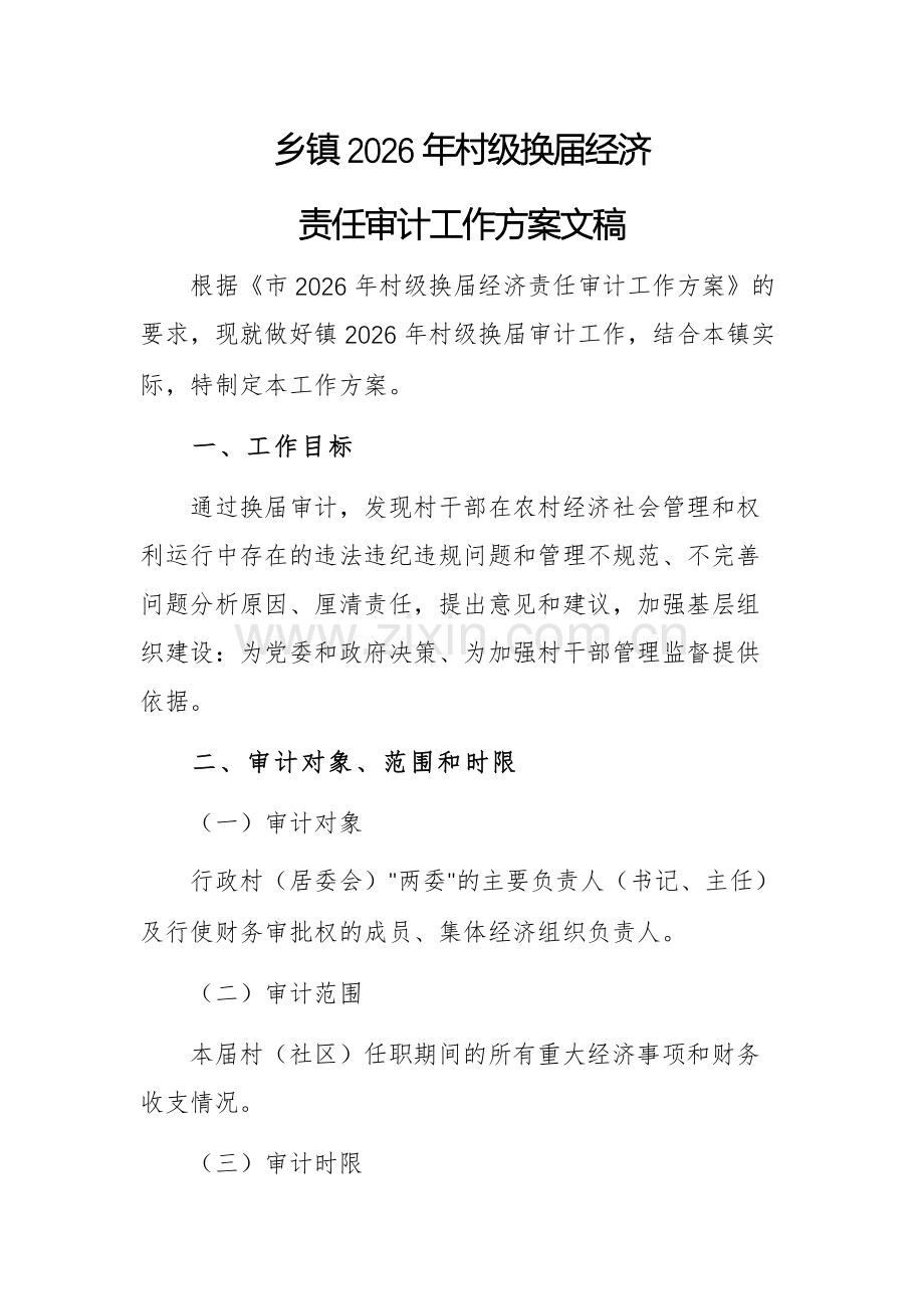 乡2026年村级换届经济责任审计工作方案文稿.docx_第1页