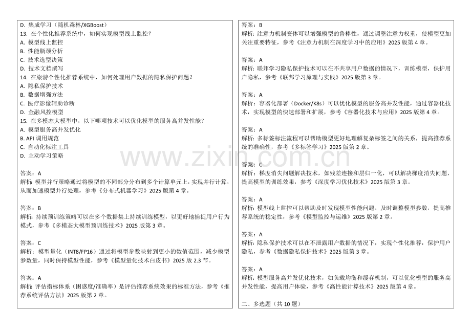 2025年多模态大模型旅游个性化推荐习题答案及解析.docx_第2页