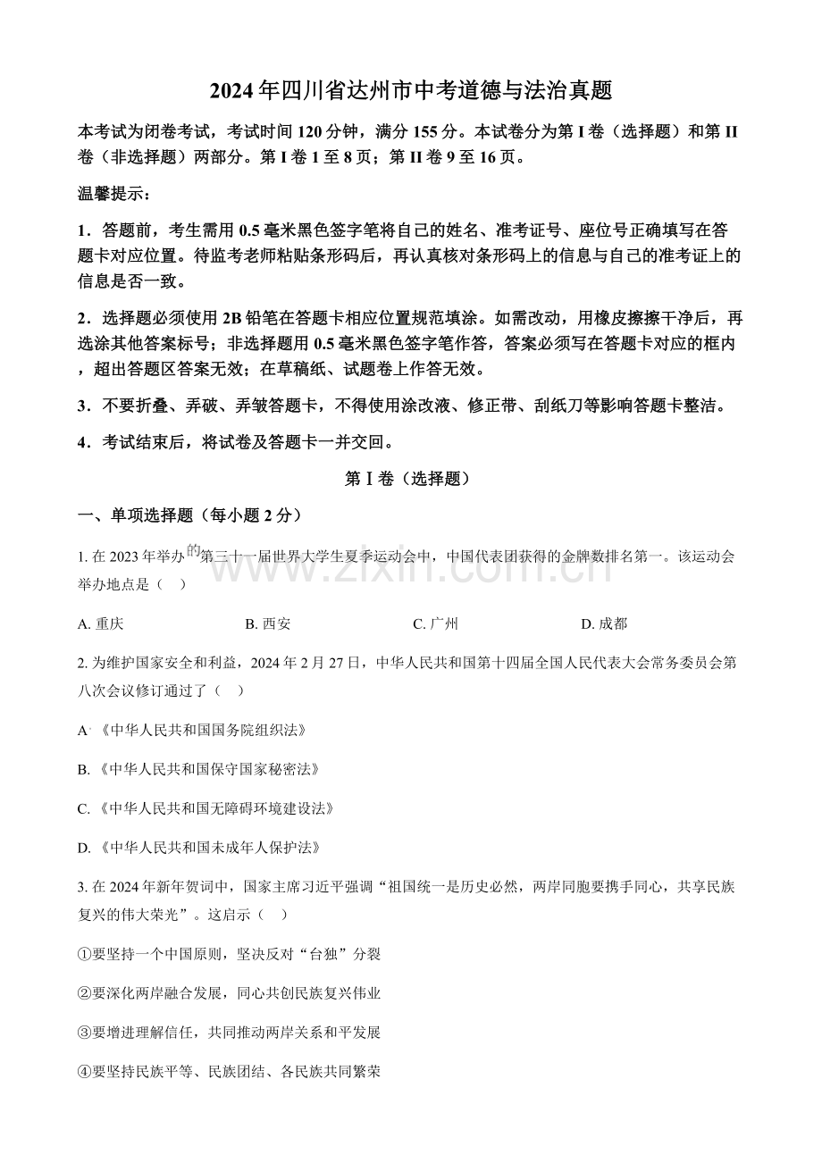 2024年四川省达州市中考道法真题试卷（含答案）.docx_第1页