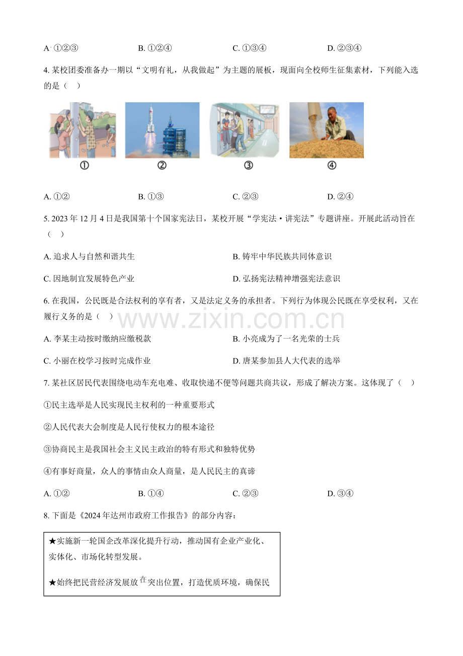 2024年四川省达州市中考道法真题试卷（含答案）.docx_第2页