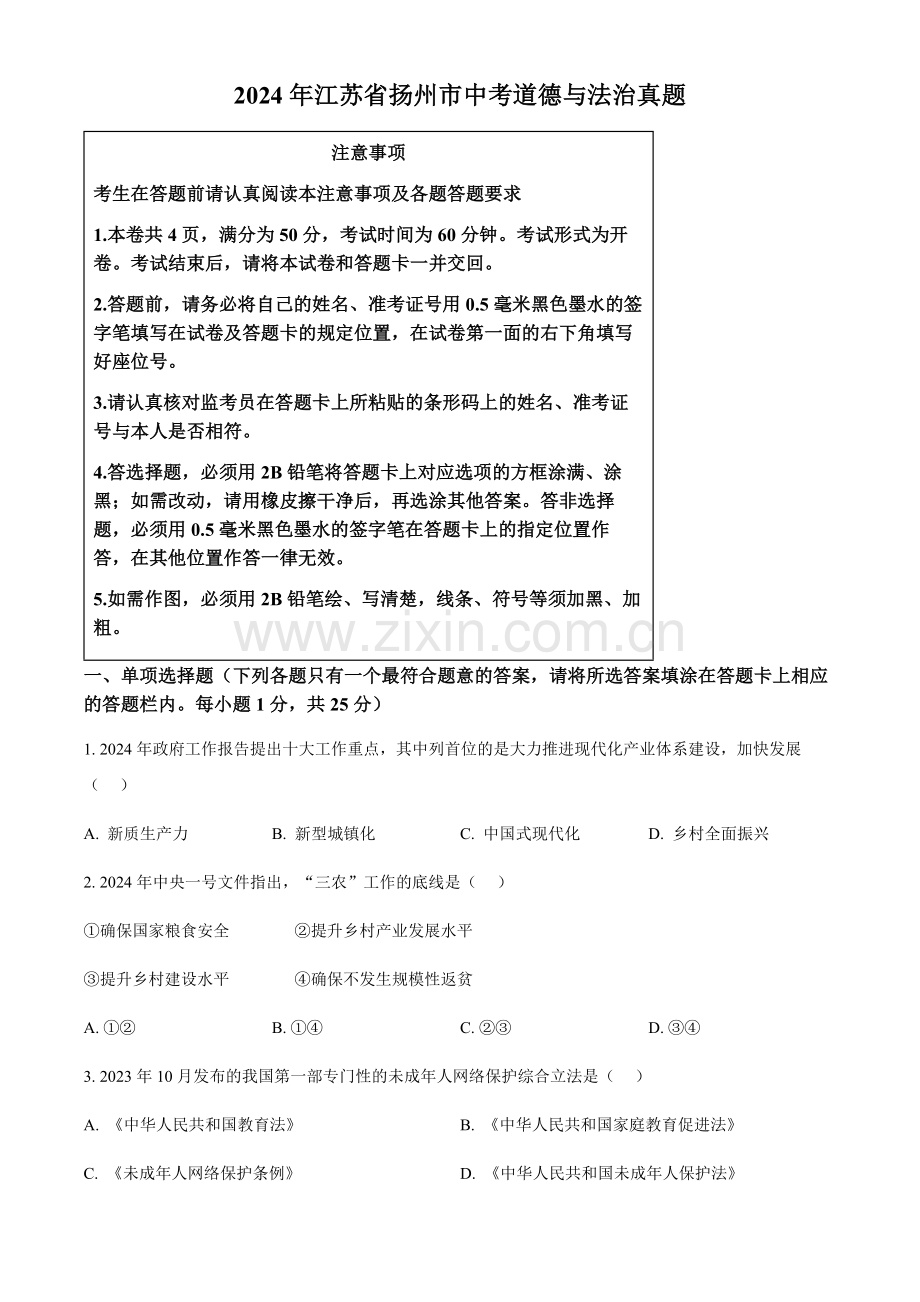 2024年江苏省扬州市中考道法真题试卷（含答案）.docx_第1页
