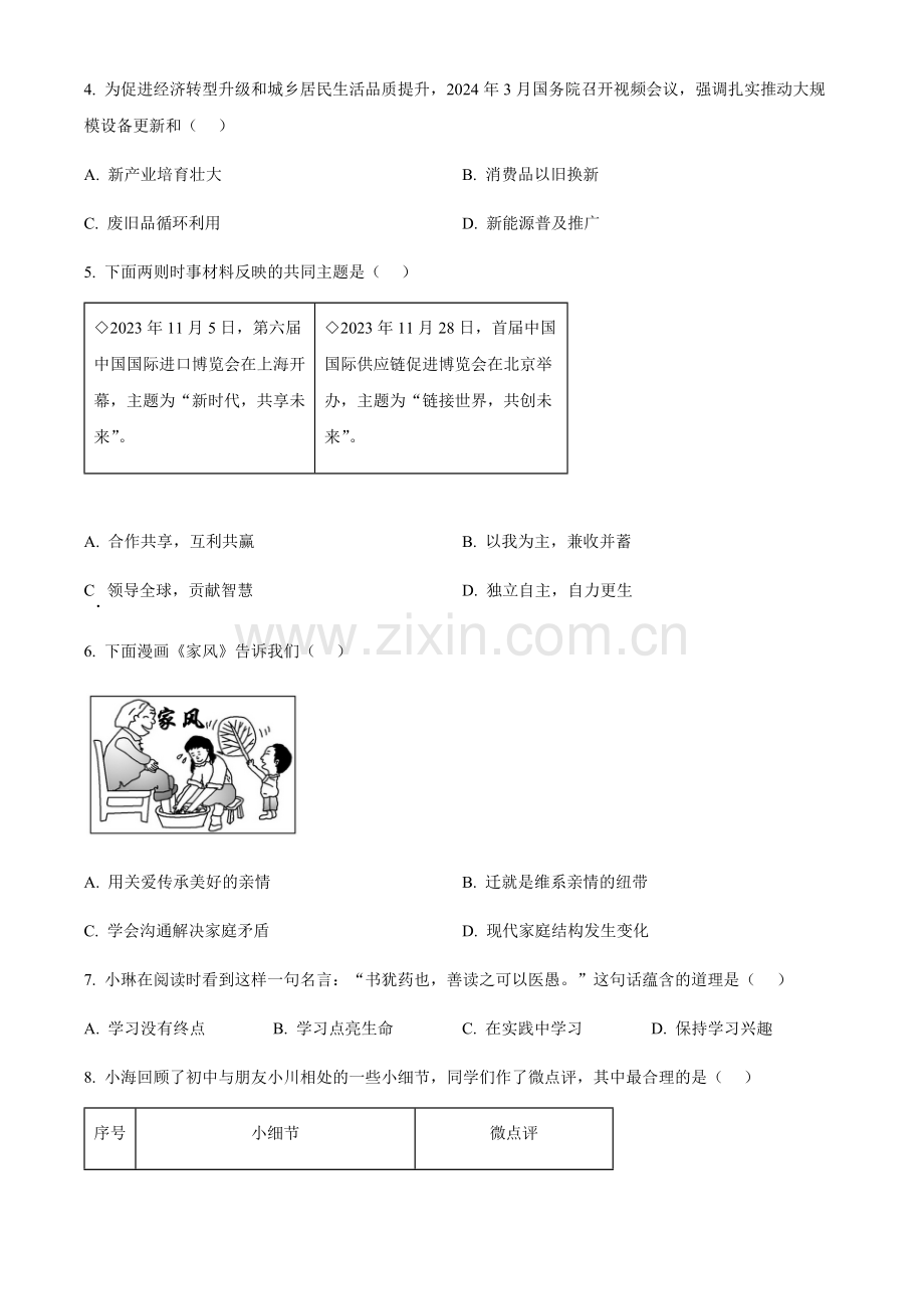 2024年江苏省扬州市中考道法真题试卷（含答案）.docx_第2页