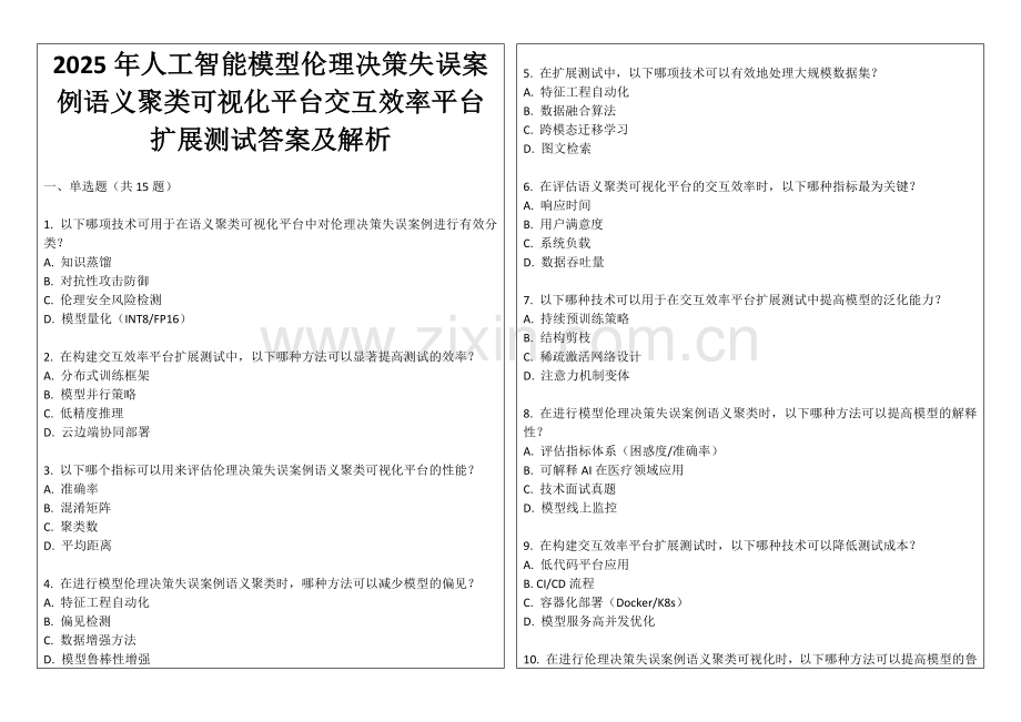 2025年人工智能模型伦理决策失误案例语义聚类可视化平台交互效率平台扩展测试答案及解析.docx_第1页