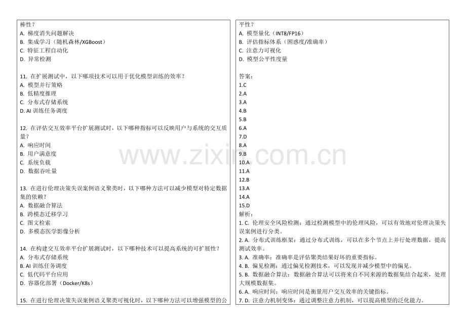 2025年人工智能模型伦理决策失误案例语义聚类可视化平台交互效率平台扩展测试答案及解析.docx_第2页