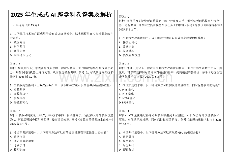 2025年生成式AI跨学科卷答案及解析.docx_第1页