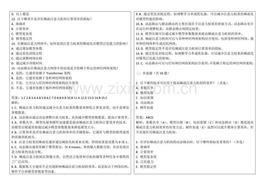 2025年稀疏注意力机制动态路由与计算效率考核卷答案及解析.docx_第2页