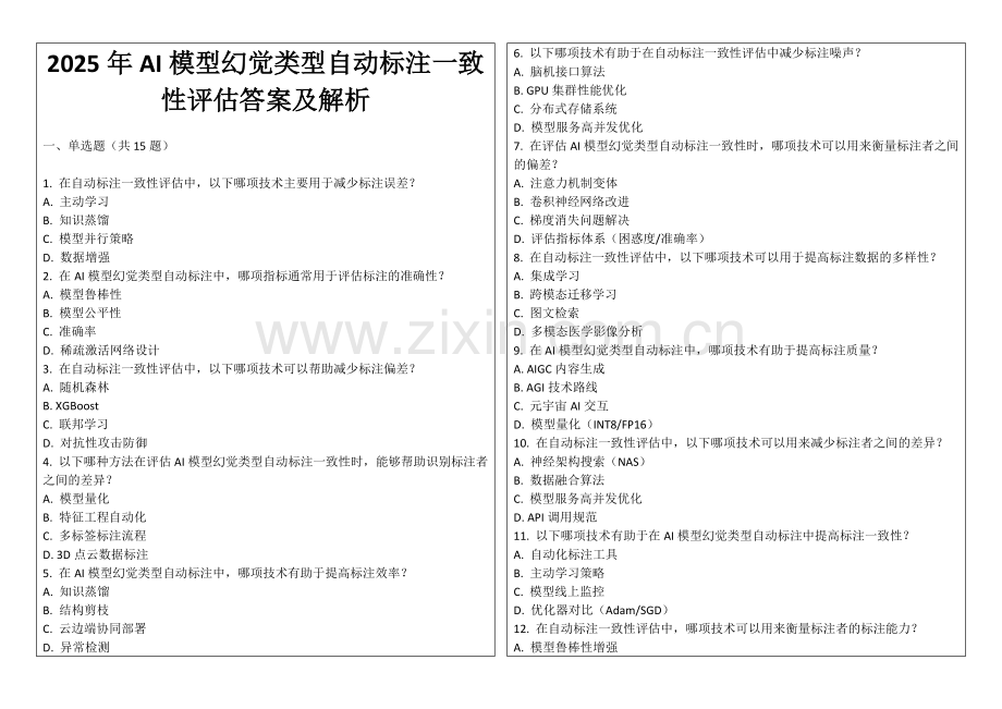 2025年AI模型幻觉类型自动标注一致性评估答案及解析.docx_第1页