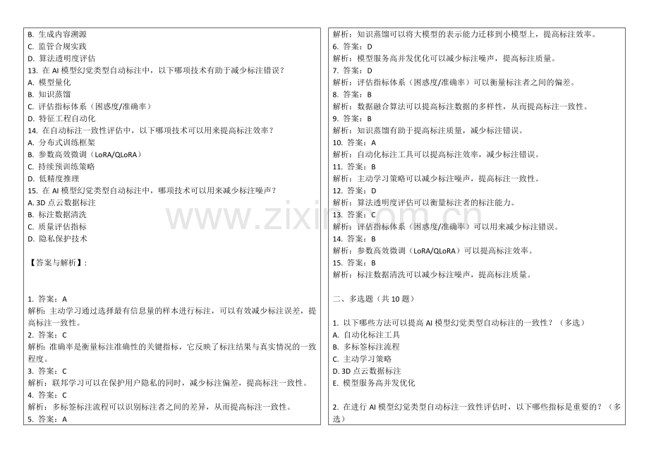 2025年AI模型幻觉类型自动标注一致性评估答案及解析.docx_第2页