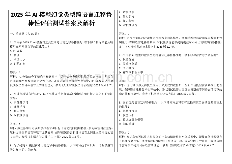 2025年AI模型幻觉类型跨语言迁移鲁棒性评估测试答案及解析.docx_第1页