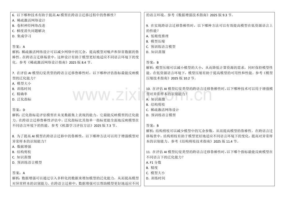 2025年AI模型幻觉类型跨语言迁移鲁棒性评估测试答案及解析.docx_第2页