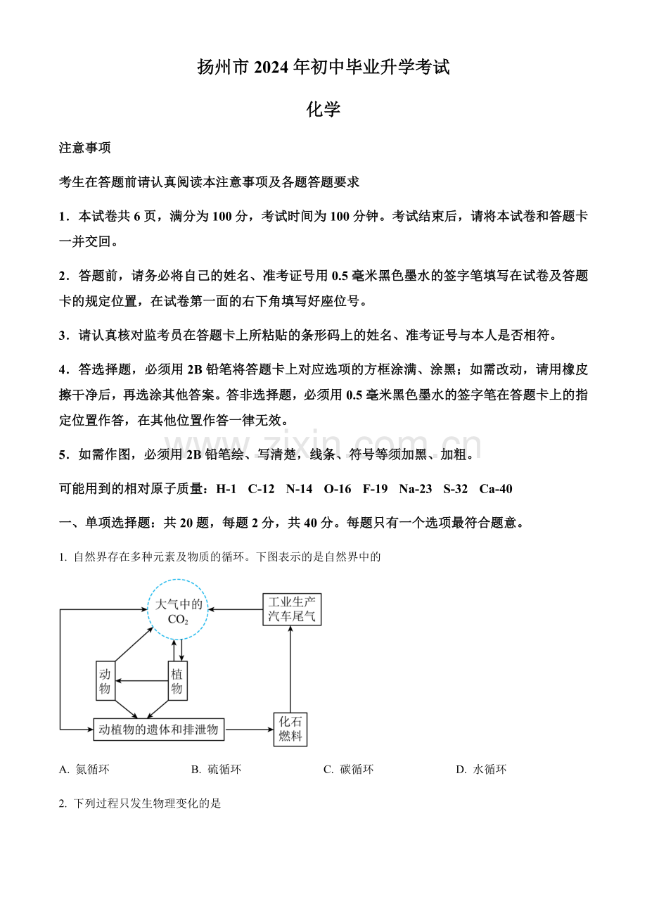 2024年江苏省扬州市中考化学真题试卷（含答案）.docx_第1页