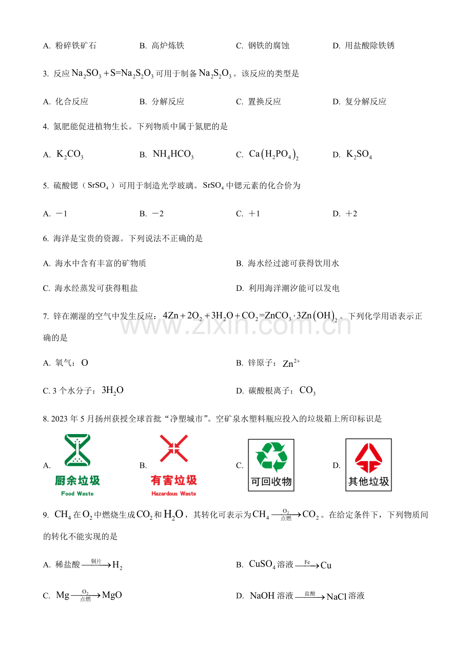 2024年江苏省扬州市中考化学真题试卷（含答案）.docx_第2页