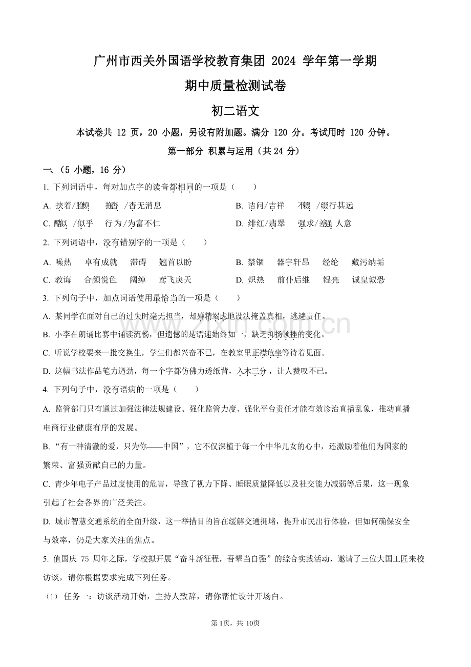 广东省广州市荔湾区西关外国语学校2024-2025学年八年级上学期期中语文试题（含答案）.docx_第1页