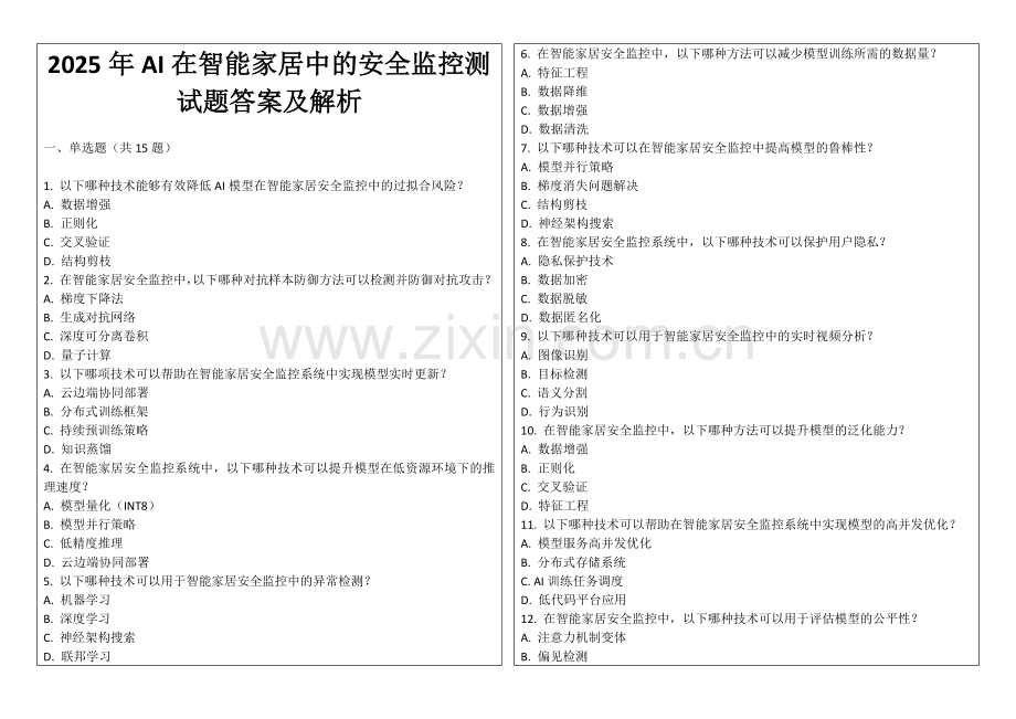 2025年AI在智能家居中的安全监控测试题答案及解析.docx_第1页