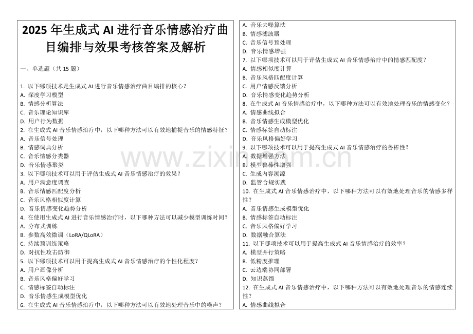 2025年生成式AI进行音乐情感治疗曲目编排与效果考核答案及解析.docx_第1页