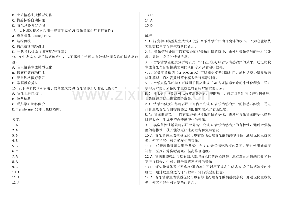 2025年生成式AI进行音乐情感治疗曲目编排与效果考核答案及解析.docx_第2页