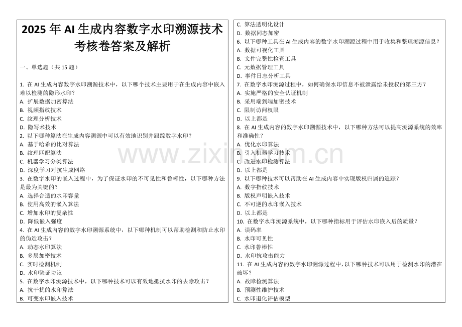 2025年AI生成内容数字水印溯源技术考核卷答案及解析.docx_第1页