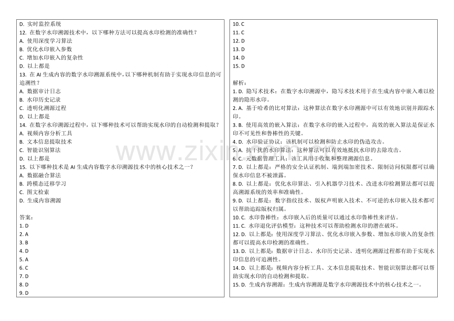 2025年AI生成内容数字水印溯源技术考核卷答案及解析.docx_第2页