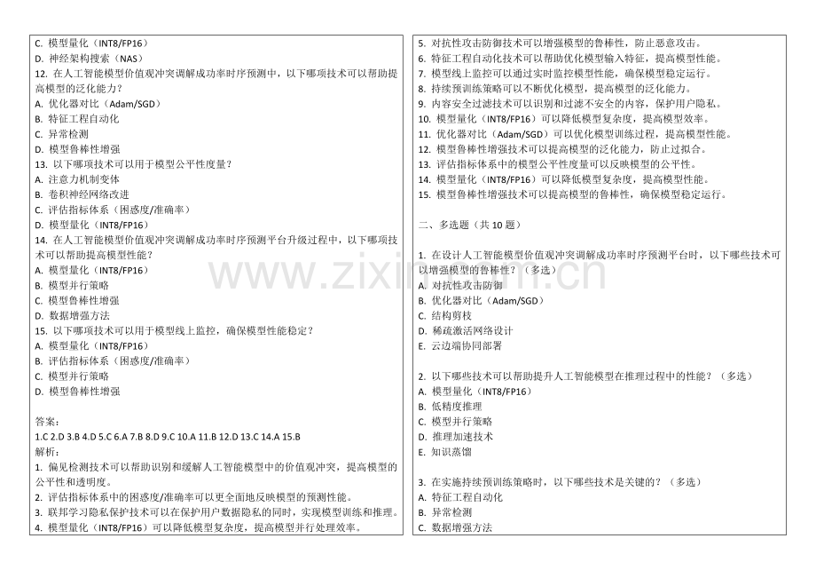 2025年人工智能模型价值观冲突调解成功率时序预测平台升级考题答案及解析.docx_第2页